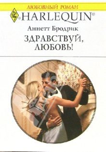 Обложка книги «Здравствуй, любовь!»