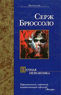 Обложка книги «Ночная незнакомка»