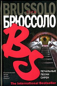 Обложка книги «Печальные песни сирен»
