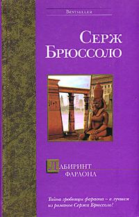 Обложка книги «Лабиринт фараона»