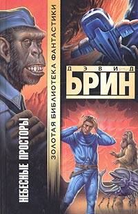 Обложка книги «Небесные просторы»