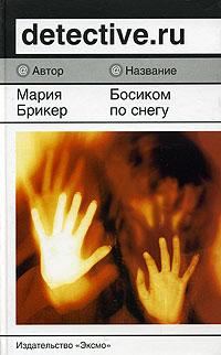 Обложка книги «Босиком по снегу»
