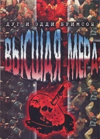 Обложка книги «Высшая мера»