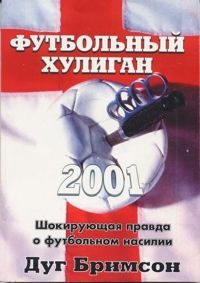 Обложка книги «Футбольный хулиган»