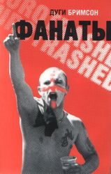 Обложка книги «Фанаты»