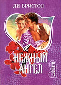 Обложка книги «Нежный ангел»