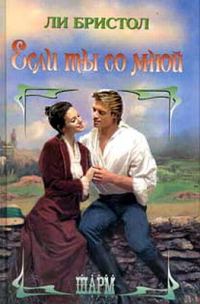 Обложка книги «Если ты со мной»