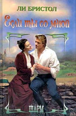 Обложка книги «Если ты со мной»