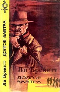 Обложка книги «Долгое завтра»