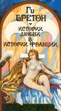 Обложка книги «Любовь, которая сотворила историю»