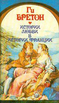 Обложка книги «В кругу королев и фавориток»