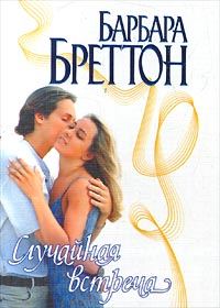 Обложка книги «Случайная встреча»