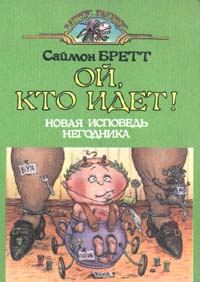 Обложка книги «Ой, кто идет!»