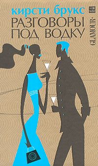 Обложка книги «Разговоры под водку»