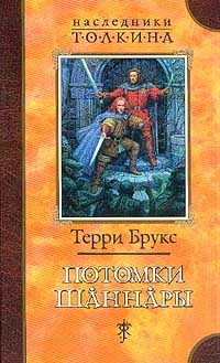 Обложка книги «Потомки Шаннары»