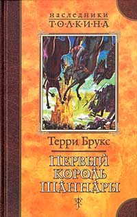 Обложка книги «Первый король Шаннары»