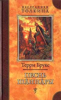 Обложка книги «Песнь Шаннары»