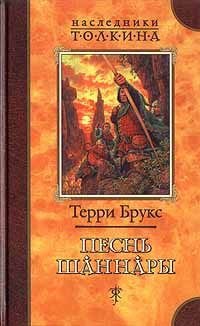 Обложка книги «Песнь Шаннары»