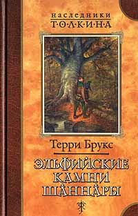 Обложка книги «Эльфийские камни Шаннары»
