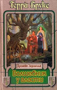 Обложка книги «Волшебник у власти»