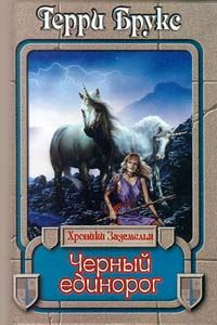 Обложка книги «Черный единорог»