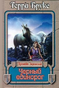 Обложка книги «Черный единорог»