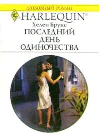 Обложка книги «Последний день одиночества»