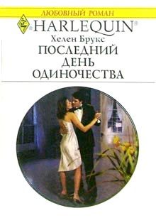 Обложка книги «Последний день одиночества»