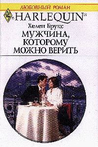 Обложка книги «Мужчина, которому можно верить»