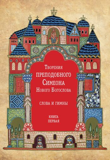 Обложка книги «Творения преподобного Симеона Нового Богослова. Слова и гимны. Книга первая»