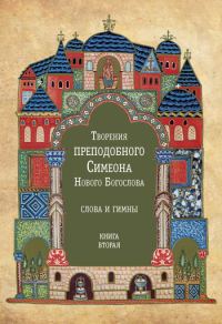 Обложка книги «Творения преподобного Симеона Нового Богослова. Слова и гимны. Книга вторая»