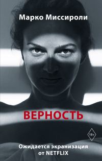 Обложка книги «Верность»