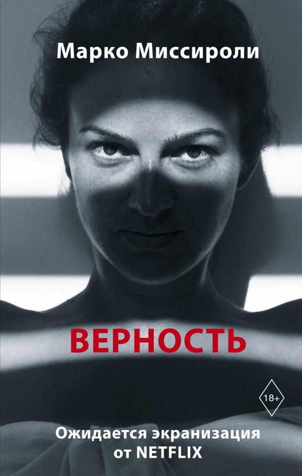 Обложка книги «Верность»