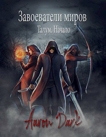 Обложка книги «Завоеватели Миров. Талум. Начало»