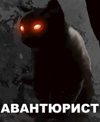 Обложка книги «Авантюрист»