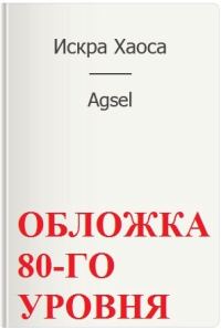 Обложка книги «Искра Хаоса»