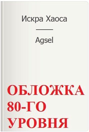 Обложка книги «Искра Хаоса»