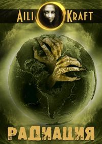 Обложка книги «Радиация»