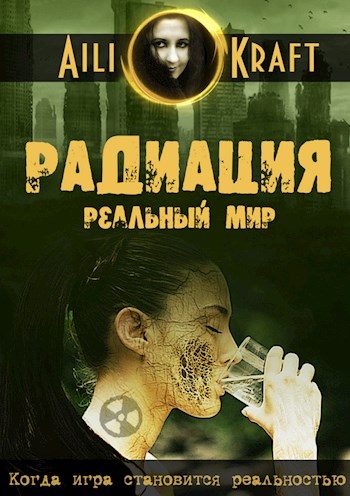 Обложка книги «Радиация. Реальный мир»