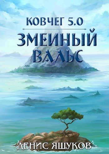 Обложка книги «Змеиный Вальс»