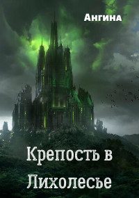 Обложка книги «Крепость в Лихолесье»