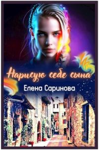 Обложка книги «Нарисую себе сына»