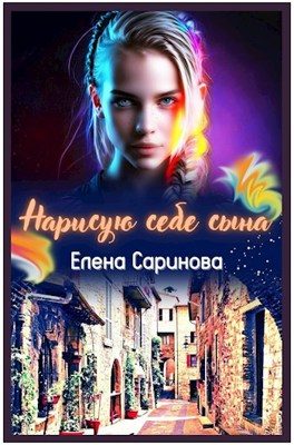Обложка книги «Нарисую себе сына»
