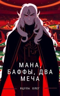 Обложка книги «Мана, Баффы, Два меча»