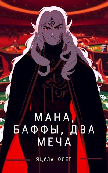 Обложка книги «Мана, Баффы, Два меча»