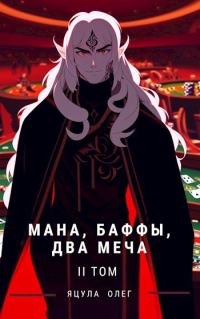 Обложка книги «Мана, Баффы, Два меча. Том II»