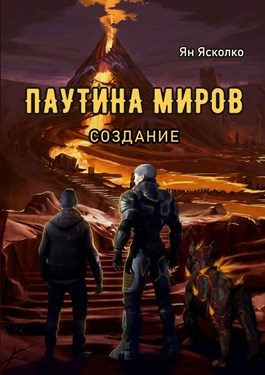 Обложка книги «Паутина миров»