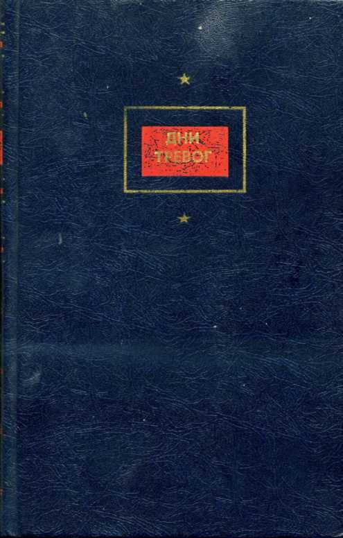 Обложка книги «Столкновение»
