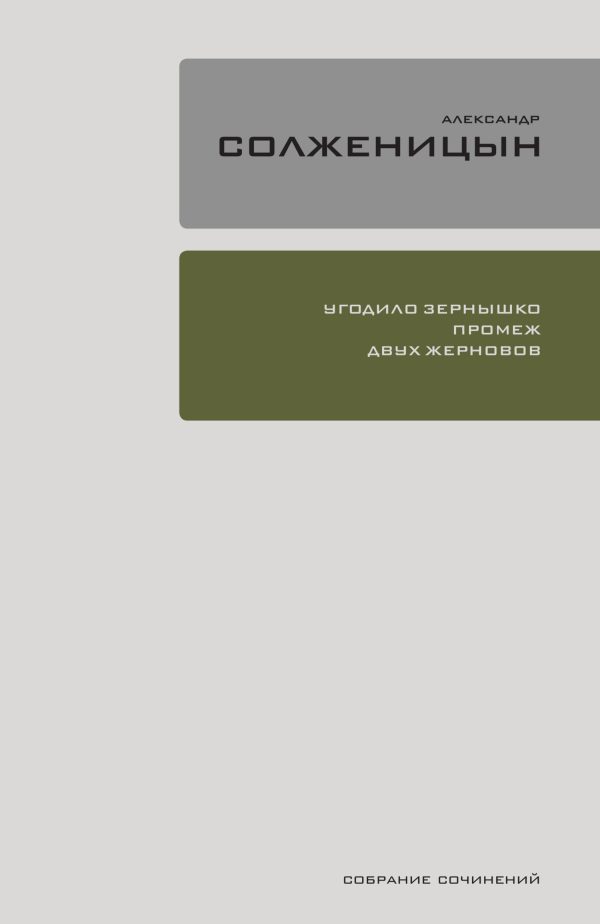 Обложка книги «Угодило зёрнышко промеж двух жерновов»