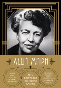 Обложка книги «Леди мира. Автобиография Элеоноры Рузвельт»